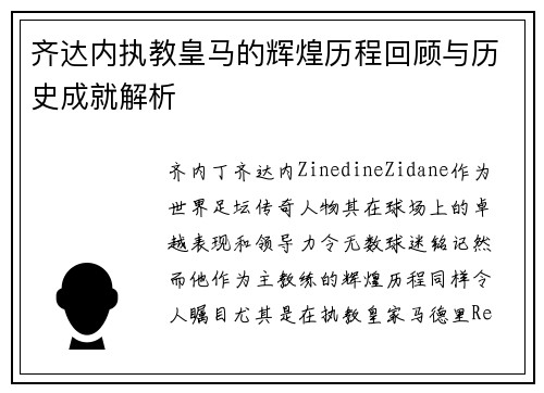 齐达内执教皇马的辉煌历程回顾与历史成就解析