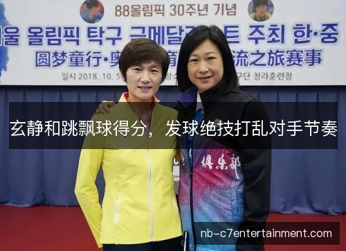 玄静和跳飘球得分，发球绝技打乱对手节奏