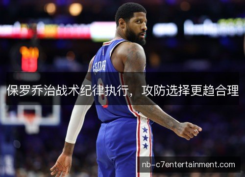 保罗乔治战术纪律执行，攻防选择更趋合理