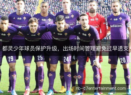 都灵少年球员保护升级，出场时间管理避免过早透支